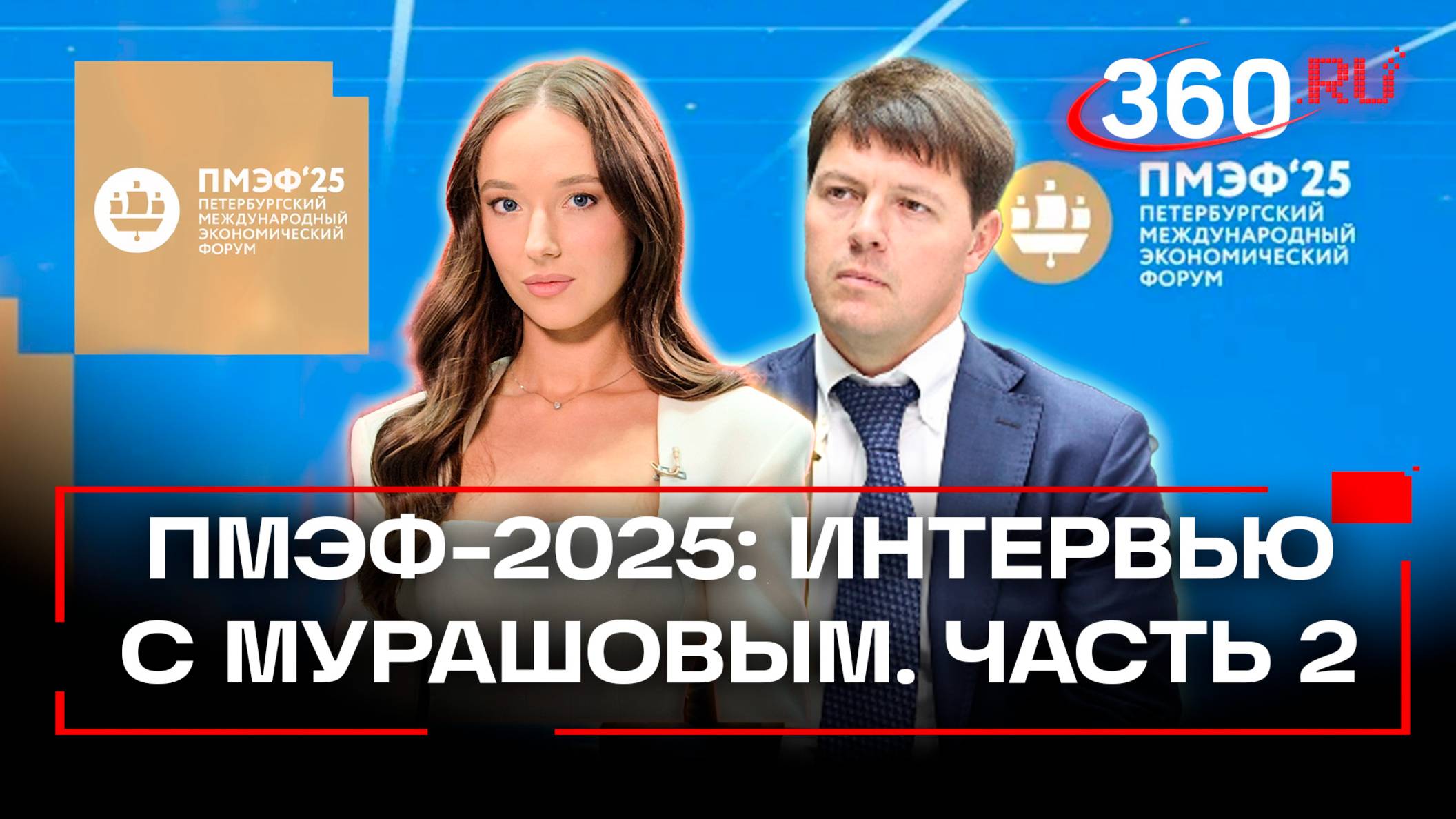 «Недобросовестные управляющие компании будут массово уходить с рынка» – Владислав Мурашов. ПМЭФ 2025