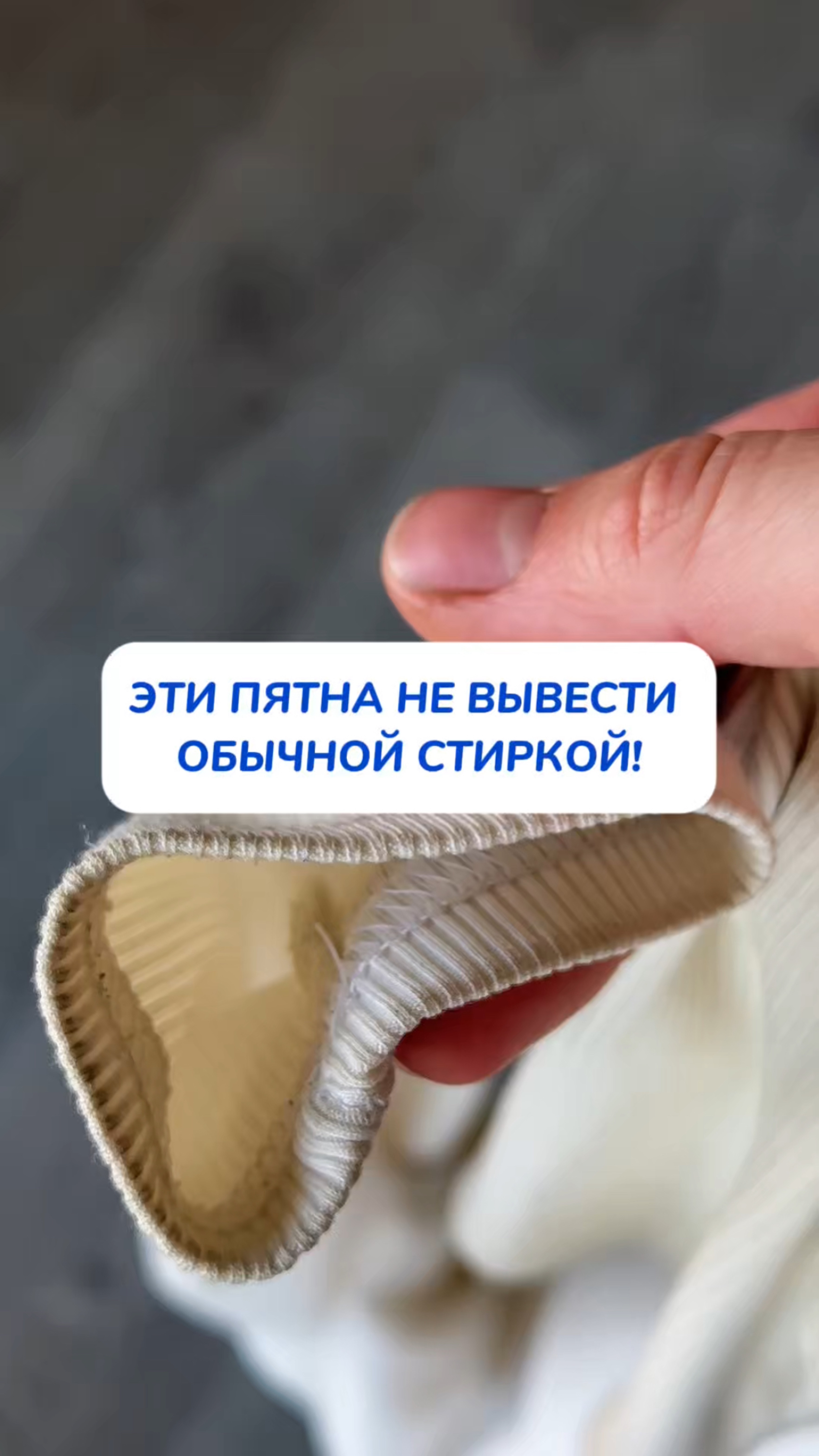 ЭТИ ПЯТНА НЕ ВЫВЕСТИ ОБЫЧНОЙ СТИРКОЙ!