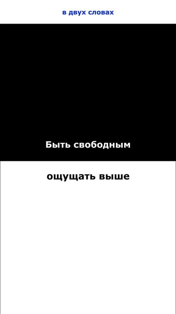 Быть свободным