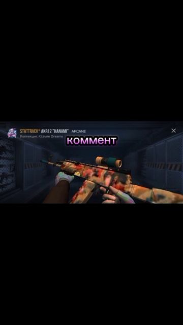 Выбери себе AKR 12 ⚡ | Standoff 2