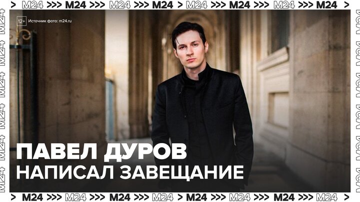 Основатель Telegram Павел Дуров написал завещание - Москва 24