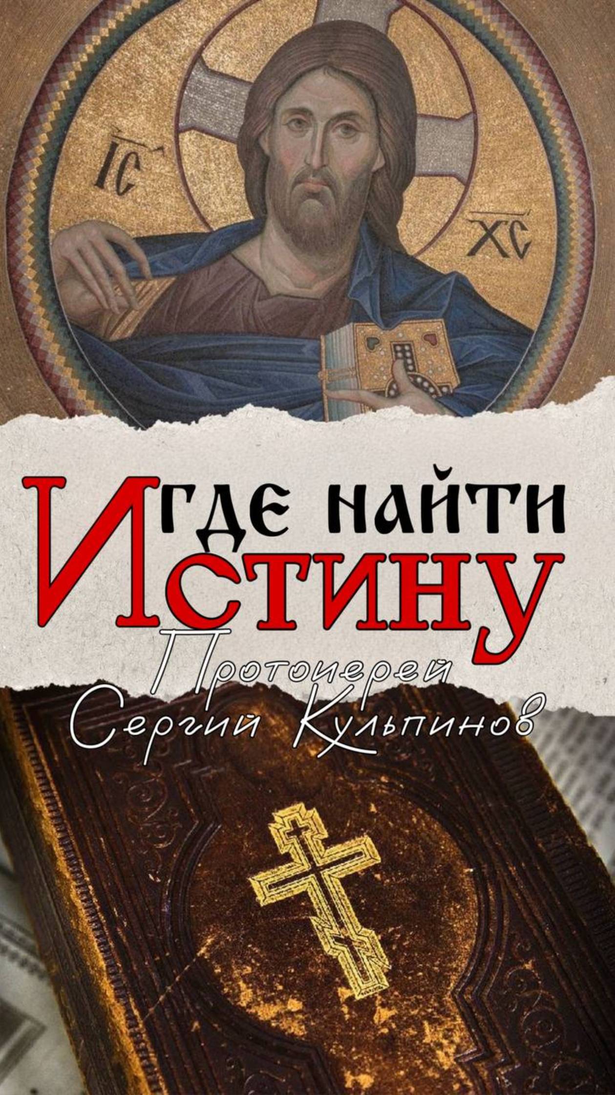 Где найти истину?
