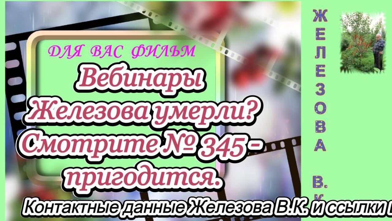 Вебинары Железова умерли? Смотрите № 345 - пригодится.