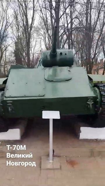 Т-70М Великий Новгород