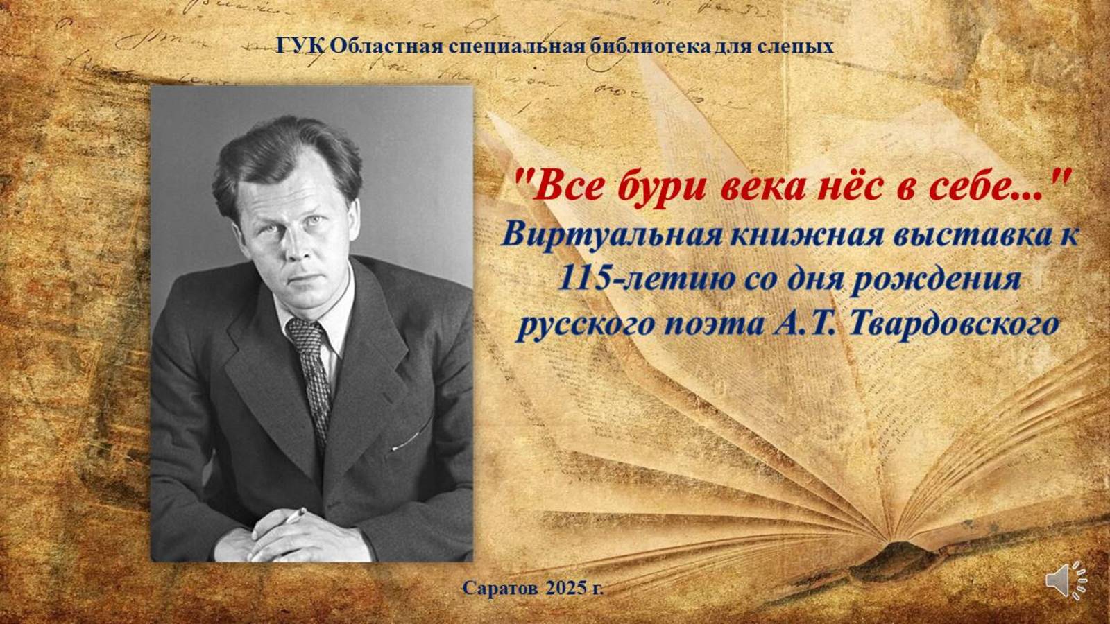 «Все бури века нёс в себе»