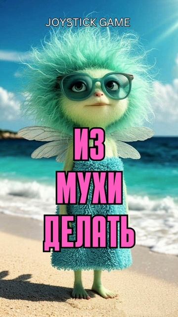 Муха смотреть,Курорт на солнечном пляже,Горящий тур бесплатно.Смотреть на JoyStickGame