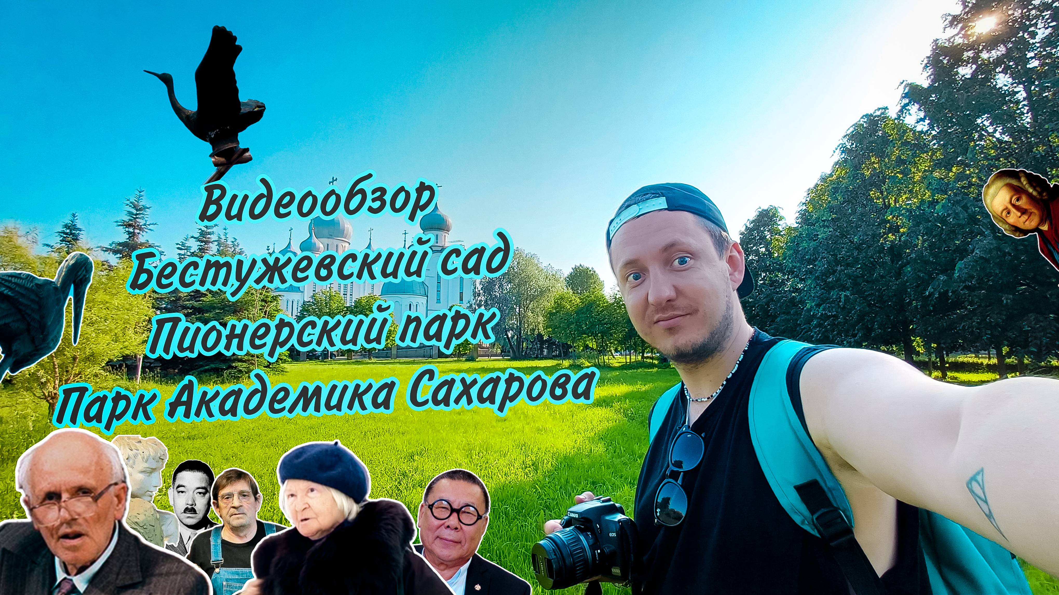 Бестужевский сад, Пионерский парк и парк Академика Сахарова. Видеообзор