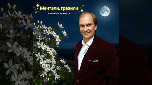 Антон Масленников "Мечтали ,грезили"