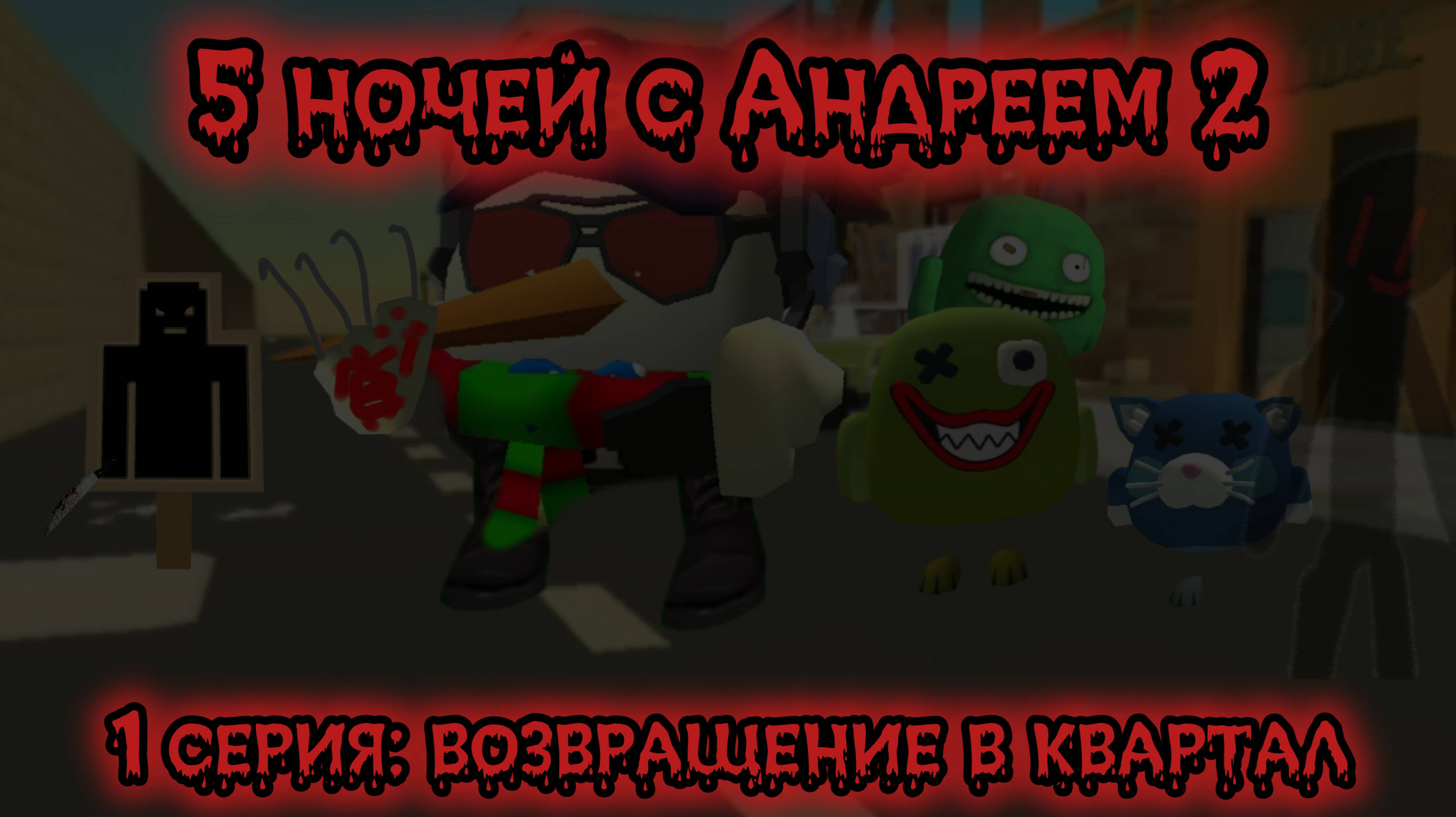 5 ночей с Андреем 2
1 серия: возвращение в квартал..