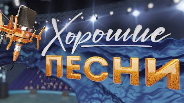 Хорошие песни 20.06.2025