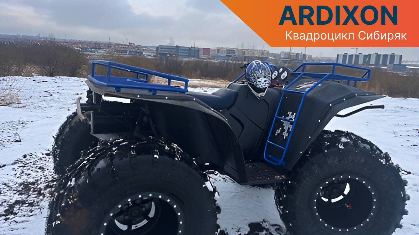 Квадроцикл ARDIXON Сибиряк 1.5  Утилитарный квадроцикл 110 л.с. с проходимостью вездехода