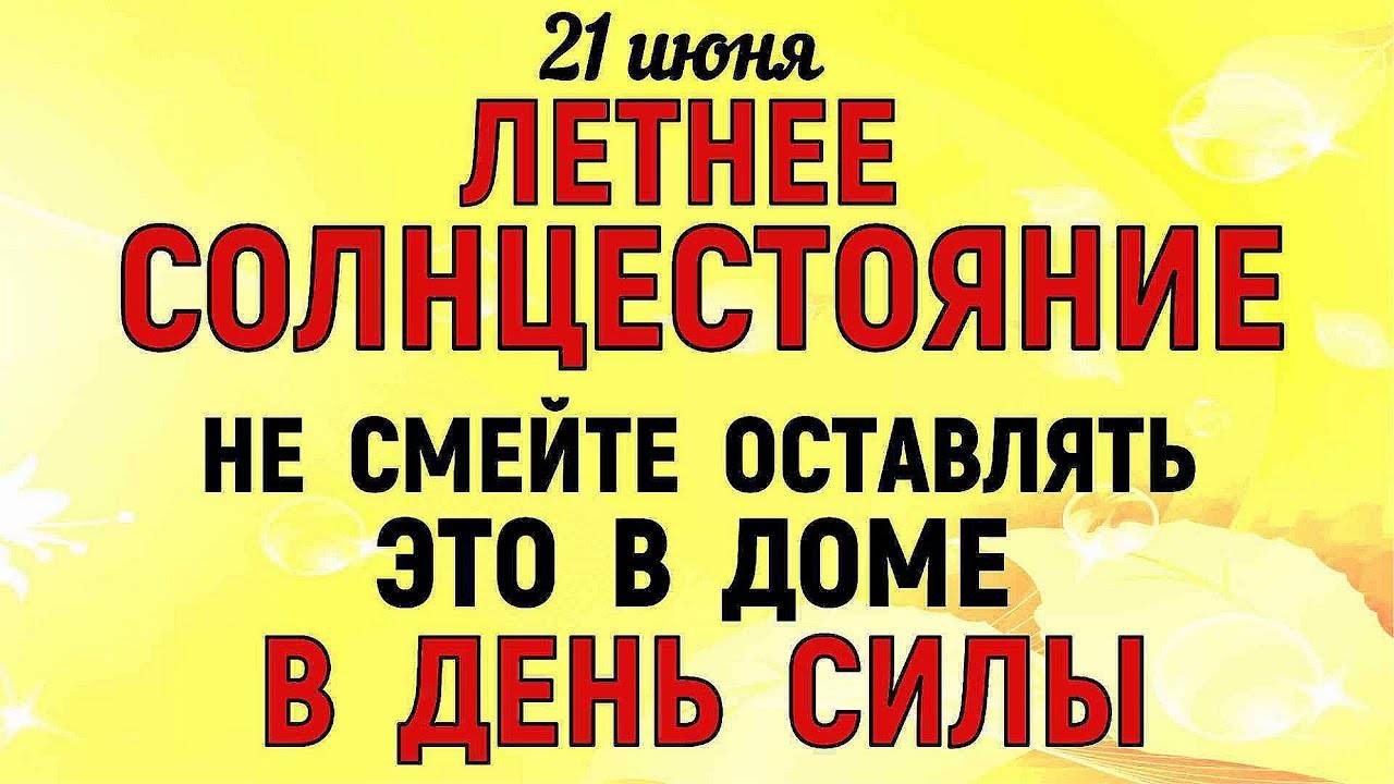 21 июня День Летнего Солнцестояния. Что нельзя делать 21 июня. Народные Традиции и Приметы .