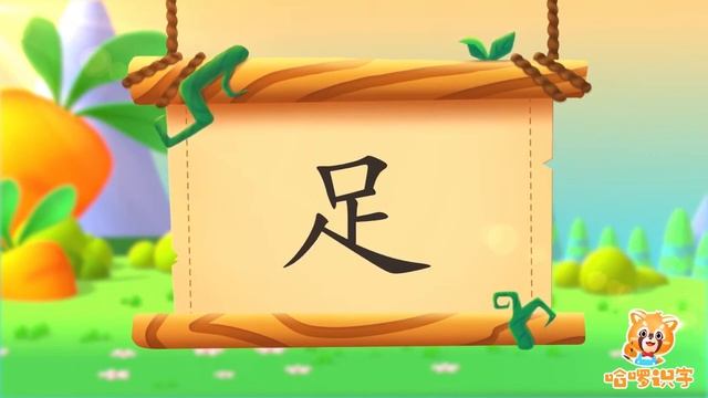 儿童汉字学习《哈啰识字》- 18 - 足