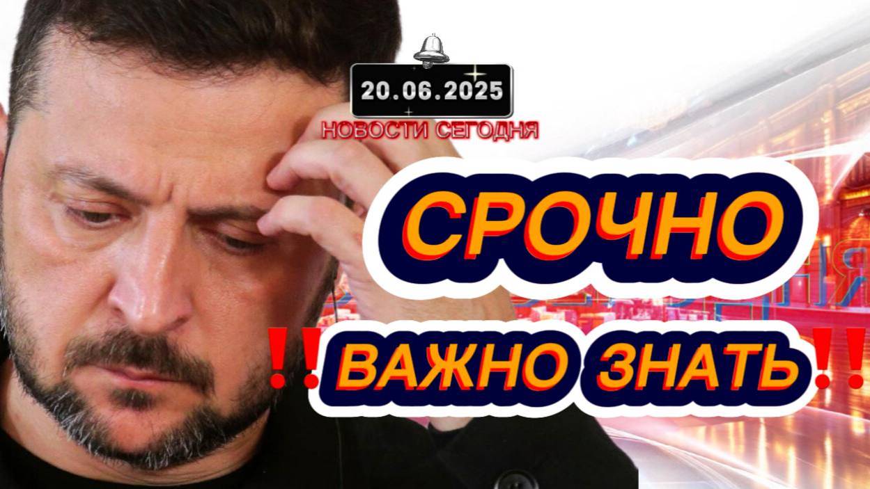 СРОЧНО‼️Новости Сегодня На 20.06.2025 Главные новости сегодня свежие и последние новости мира России