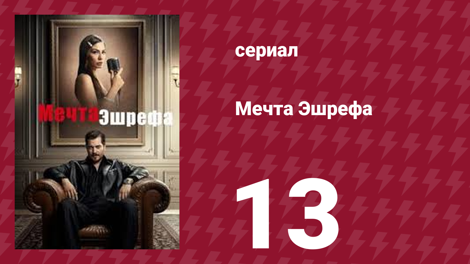 Мечта Эшрефа 13 серия (сериал, 2025)