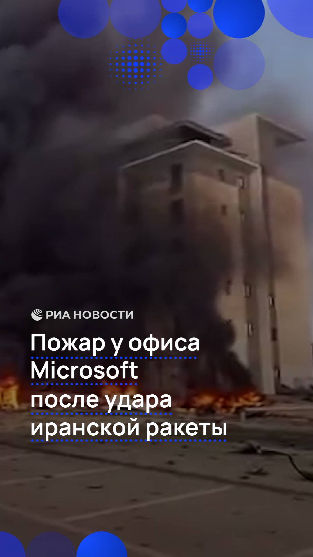Пожар у офиса Microsoft после удара иранской ракеты