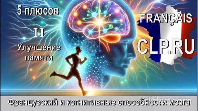 Когнитивные способности мозга
Французский язык
Второй плюс
Улучшение памяти