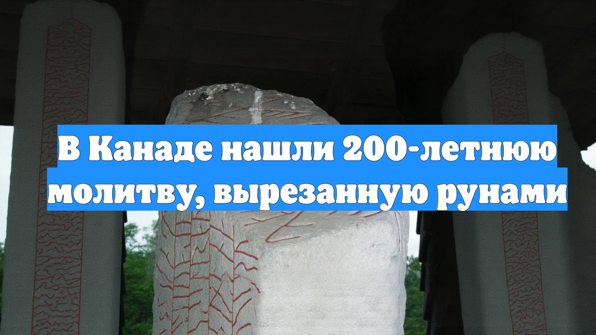 В Канаде нашли 200-летнюю молитву, вырезанную рунами