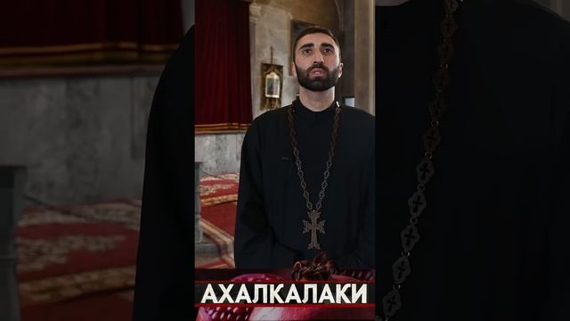 Церковь в Ахалкалаки Сурб Хач