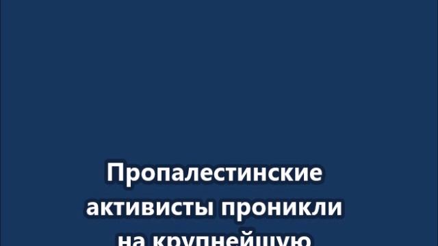 Пропалестинские активисты проникли на крупнейшую военную базу Великобритании