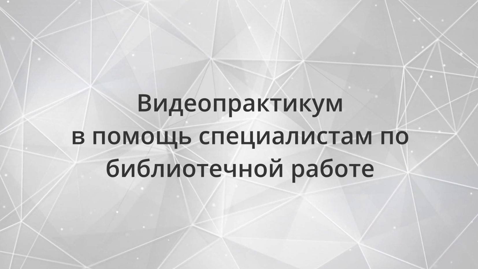 Видеопрактикум. Как провести научно- практическую конференцию