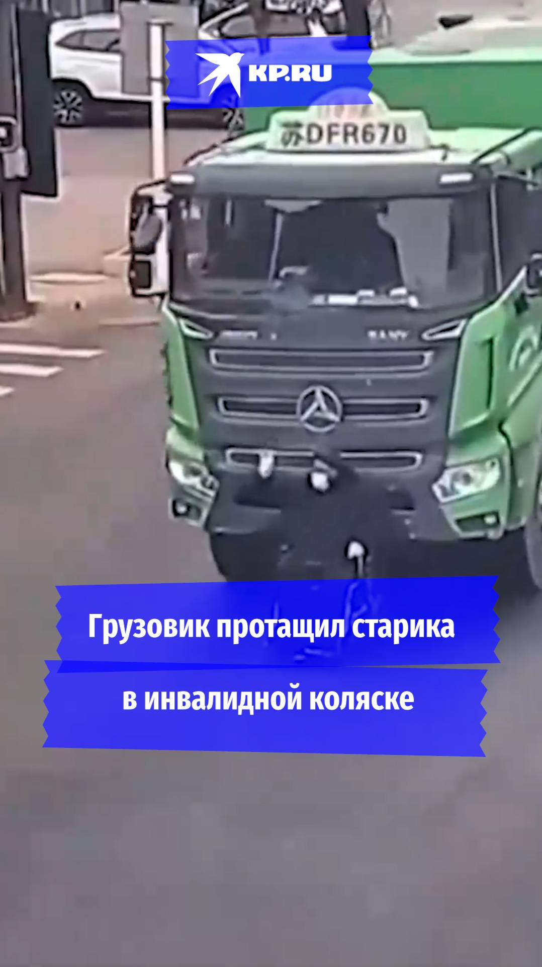 Грузовик протащил старика в инвалидной коляске