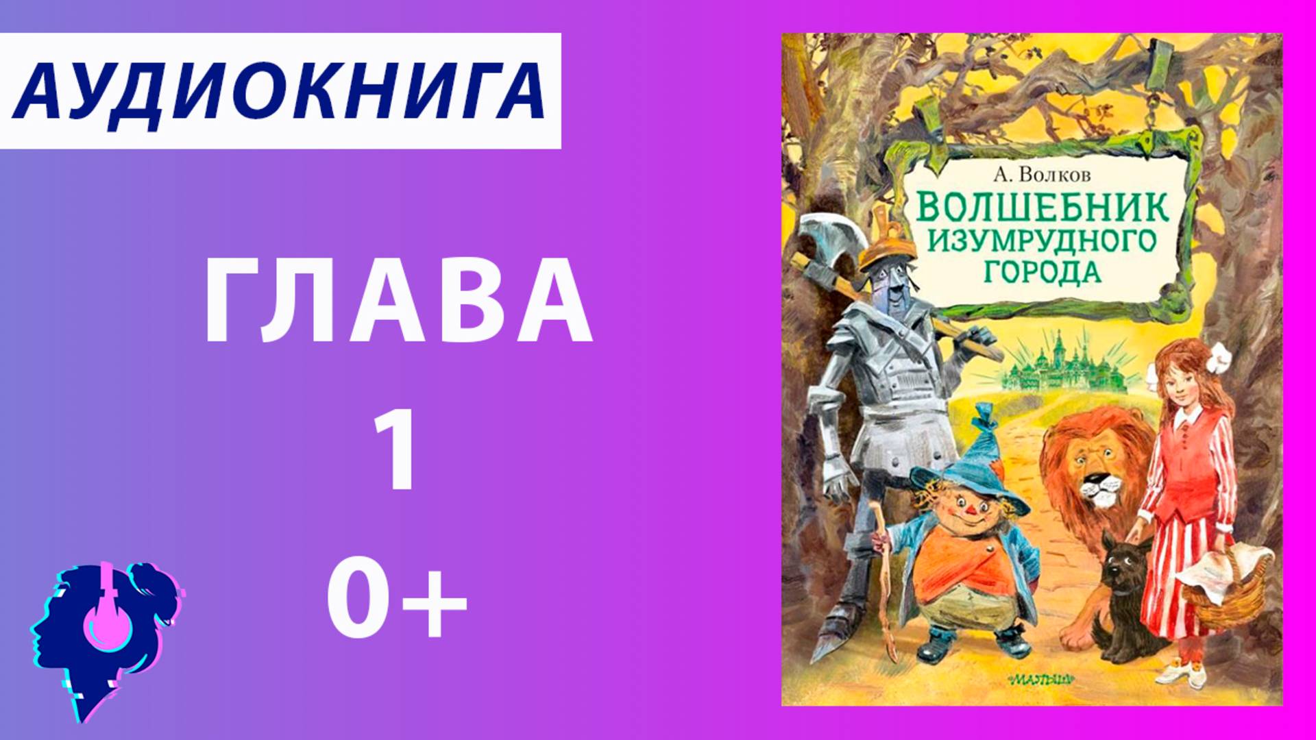 Волков Александр Мелентьевич. Волшебник Изумрудного города. (глава 1). Аудиокнига.
