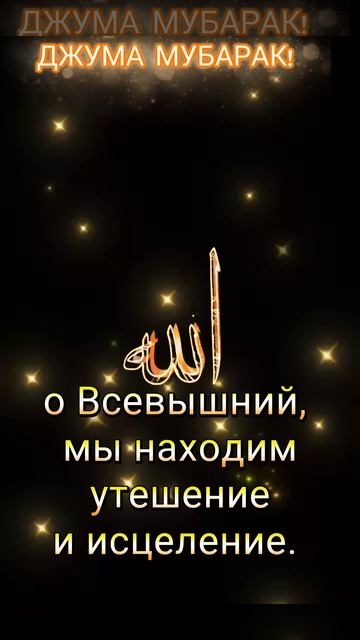 Джума мубарак! Всем здоровья  как духовного,так и физического,а также религиозного благополучия.