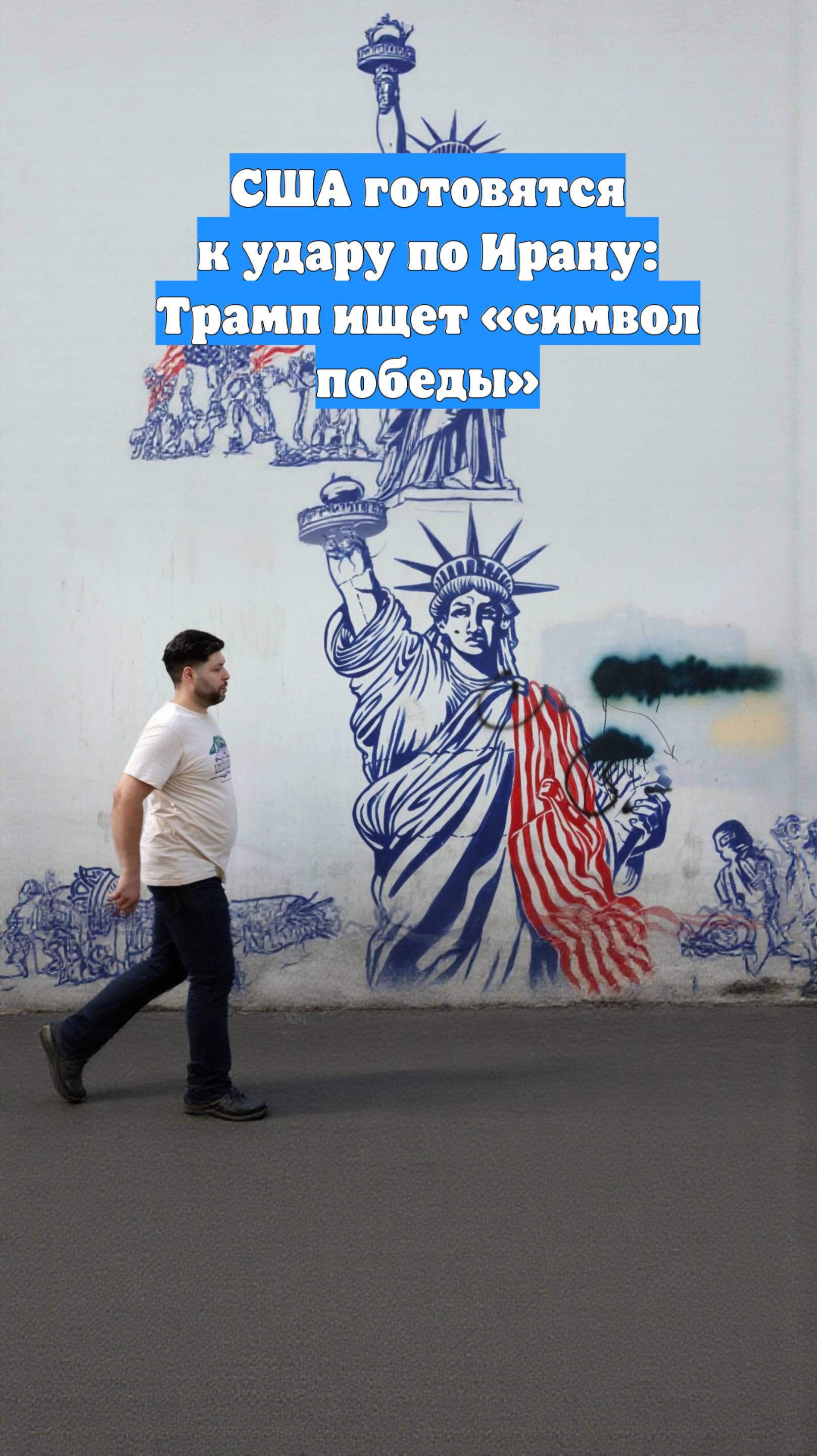 США готовятся к удару по Ирану: Трамп ищет «символ победы»