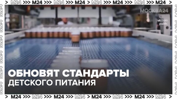 В России обновят систему стандартизации детского питания - Москва 24