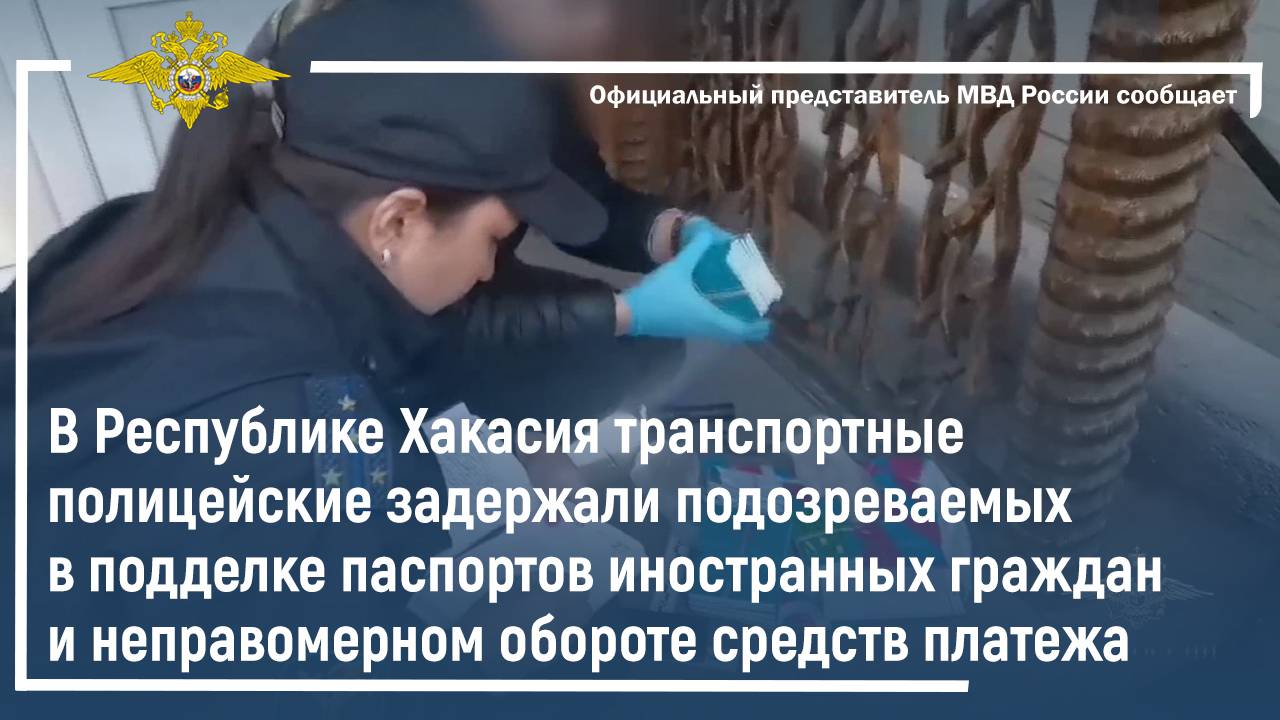 В Хакасии задержаны подозреваемые в подделке паспортов и неправомерном обороте средств платежей