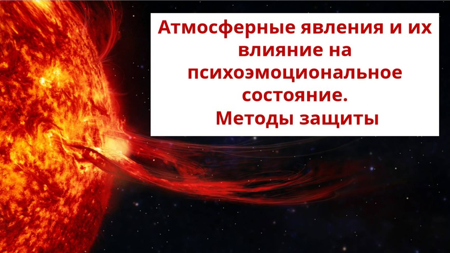 Атмосферные явления и их влияние на психоэмоциональное состояние. Методы защиты.