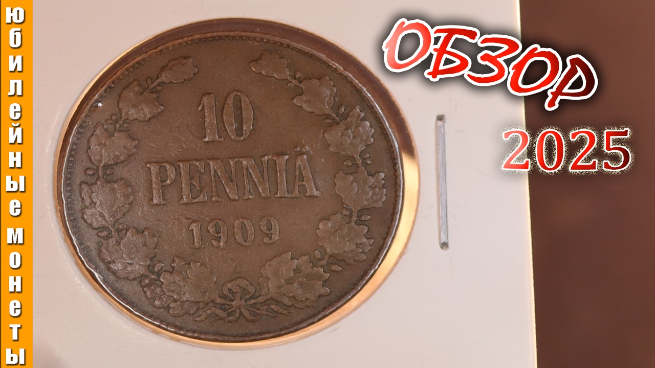 10 пенни 1909 года I Русская Финляндия I Цена I Обзор I Макро #монеты #редкие #цена #обзор #макро