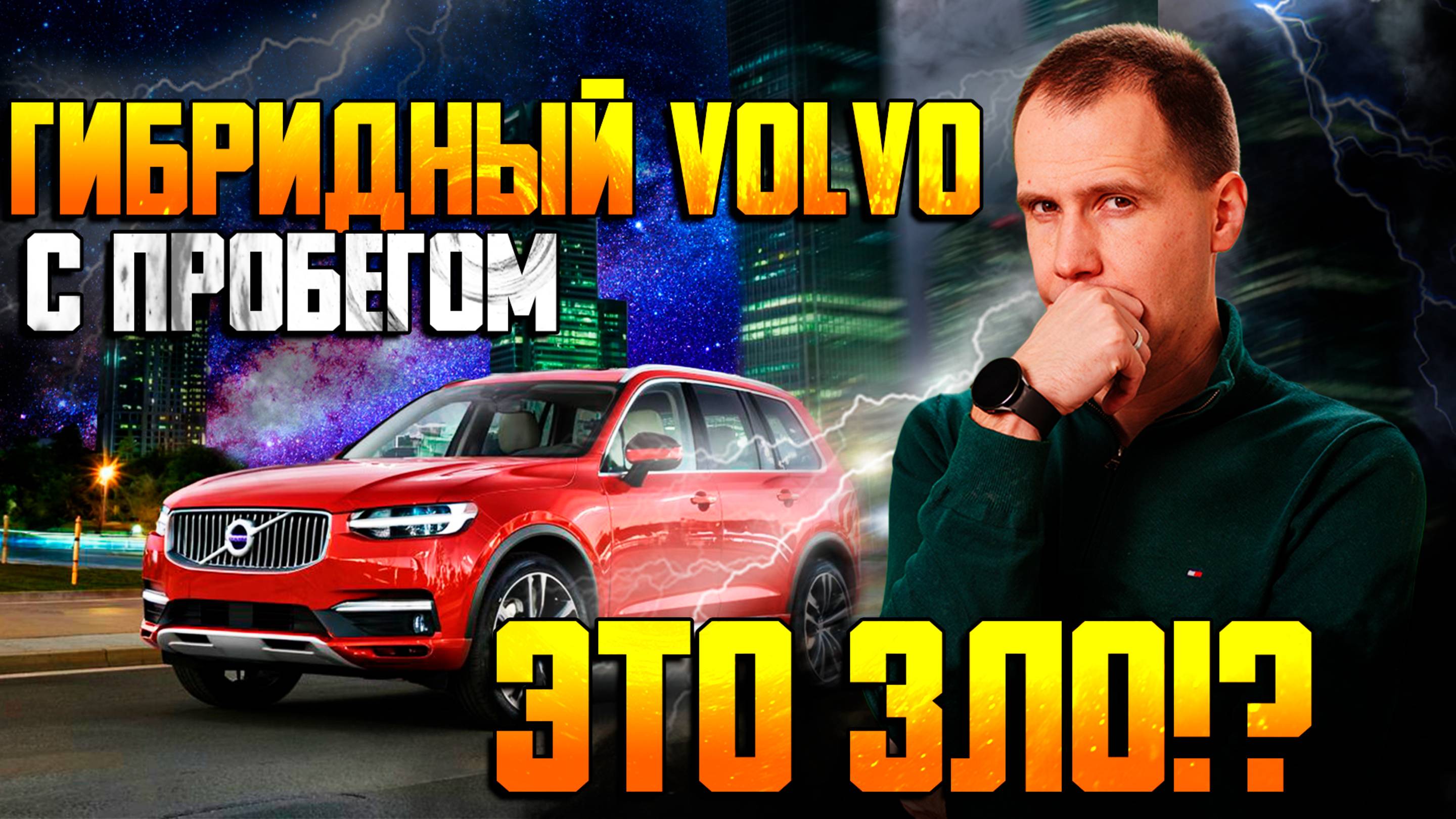 Volvo XC90 T8 с пробегом — правда о гибриде / Слабые места и нюансы обслуживания