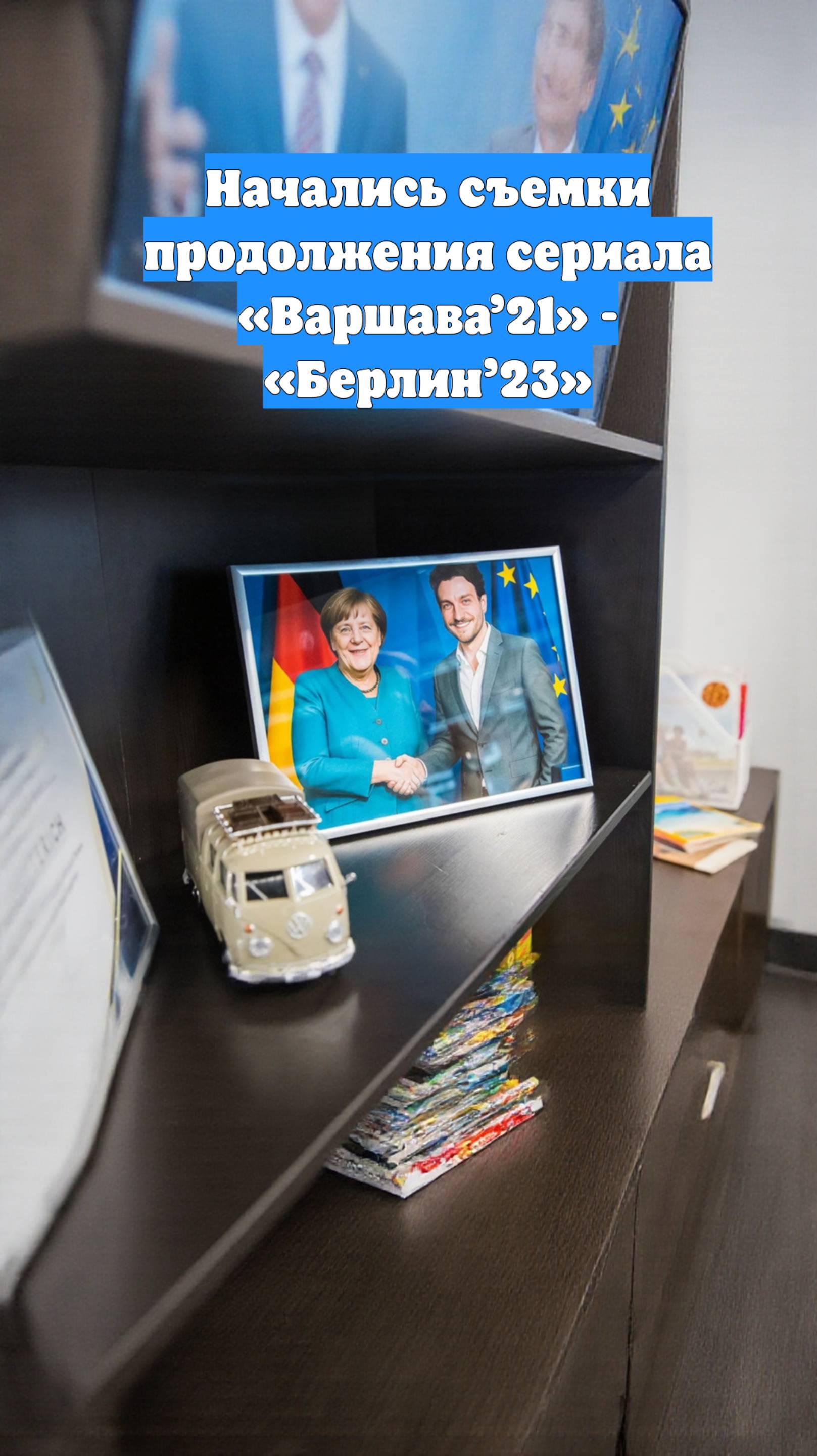 Начались съемки продолжения сериала «Варшава’21» - «Берлин’23»