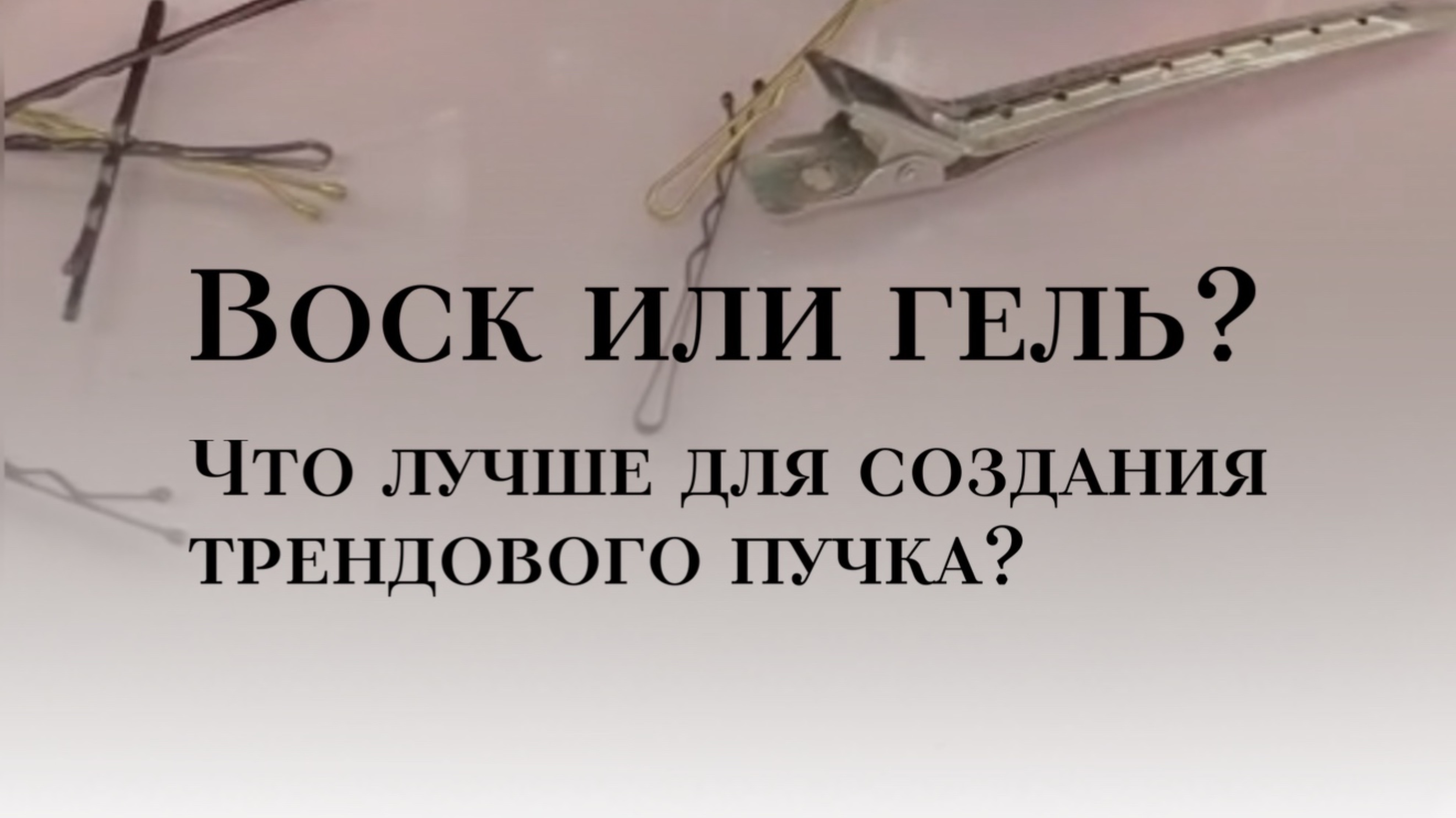 Воск или гель?  Что выбрать для создания трендового пучка?