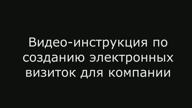 Видео-инструкция по созданию электронных визиток для компании