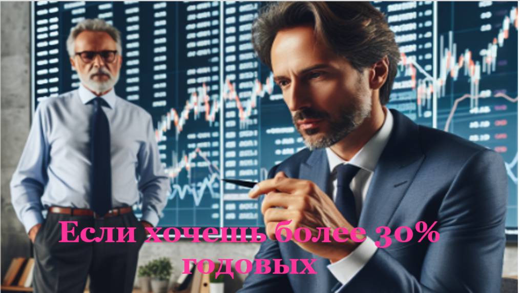 Если хочешь более 30% годовых