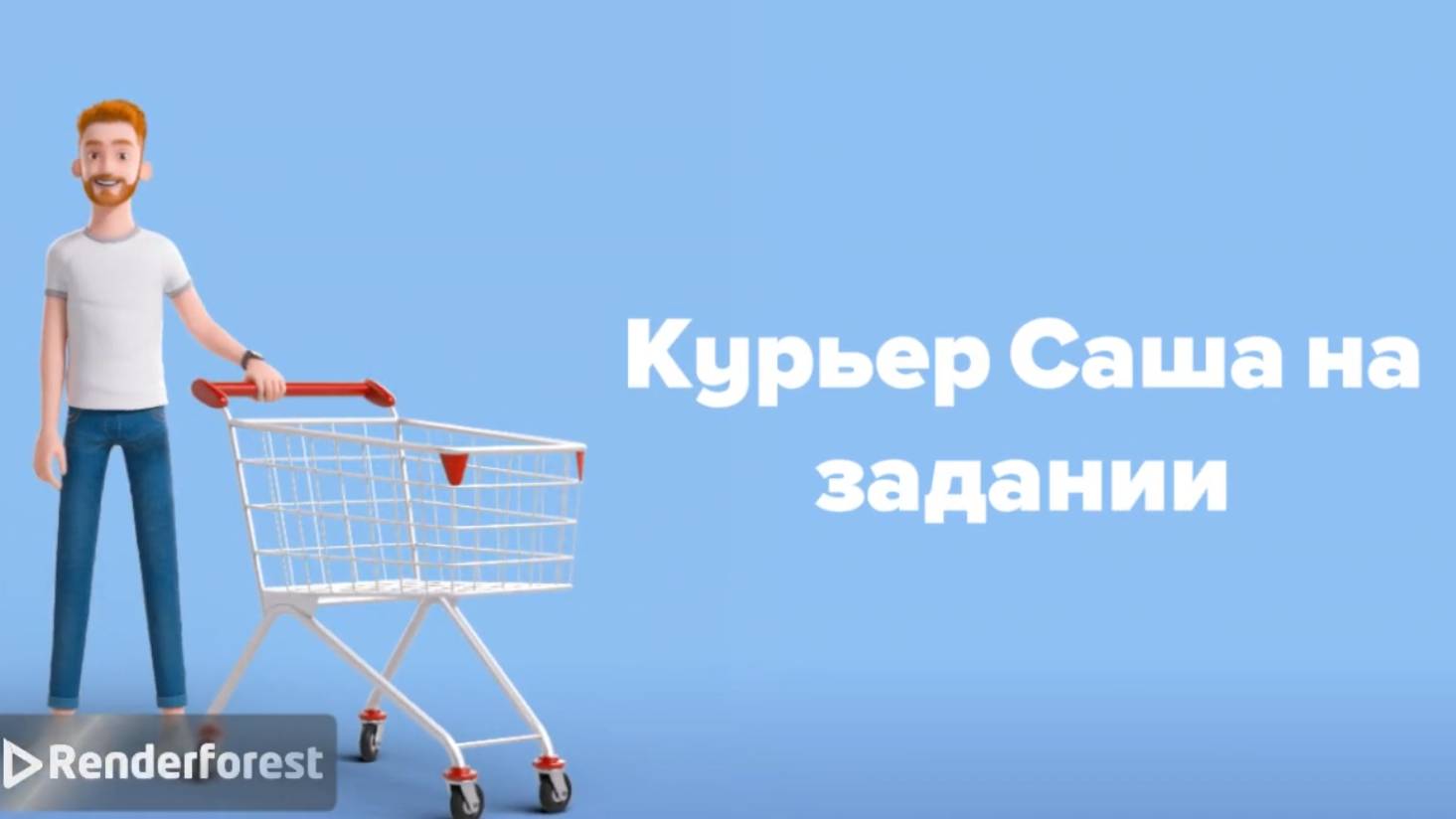 снова курьер Саша