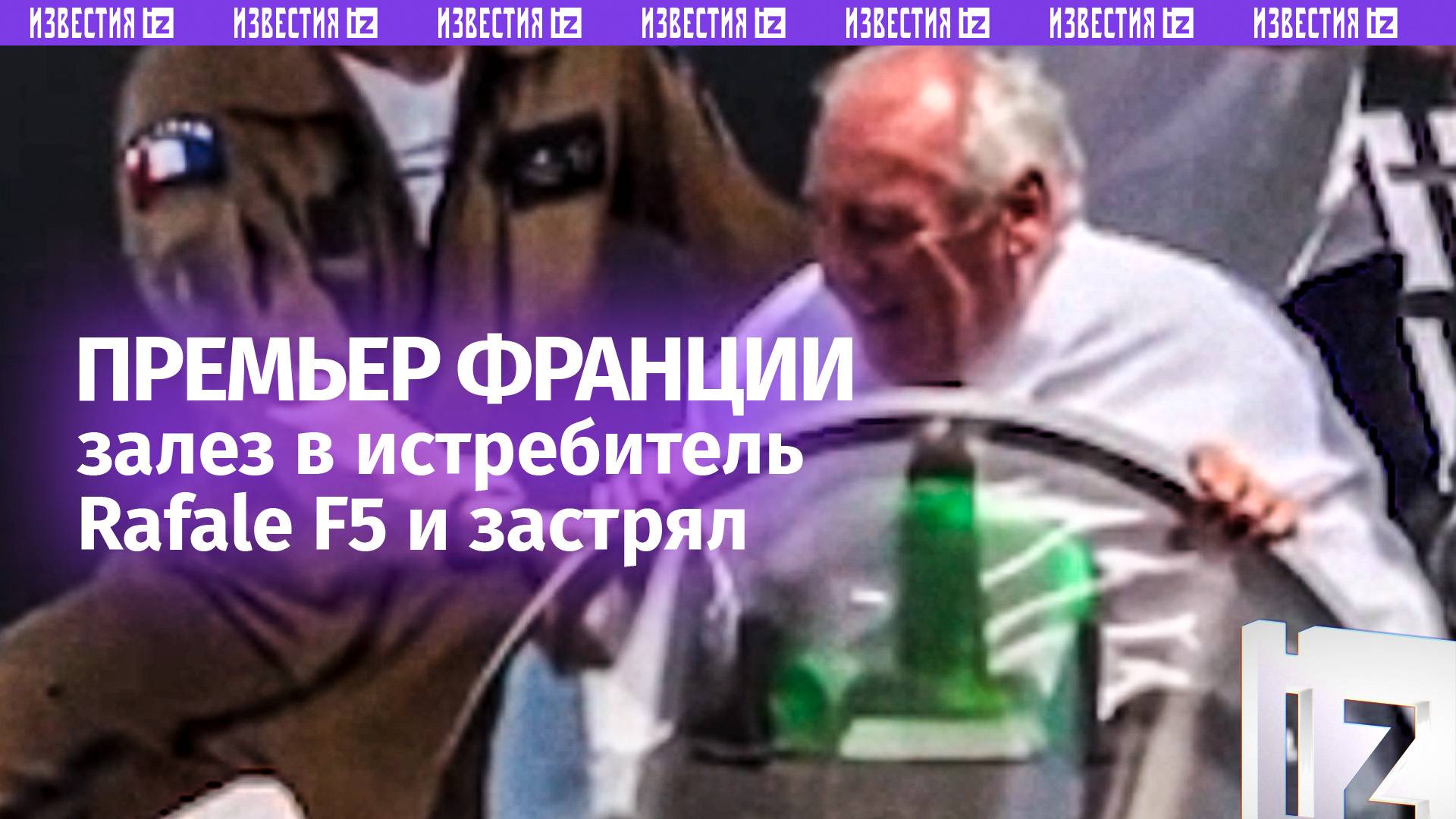 Призрак Парижа: премьер Франции застрял в истребителе Rafale F5