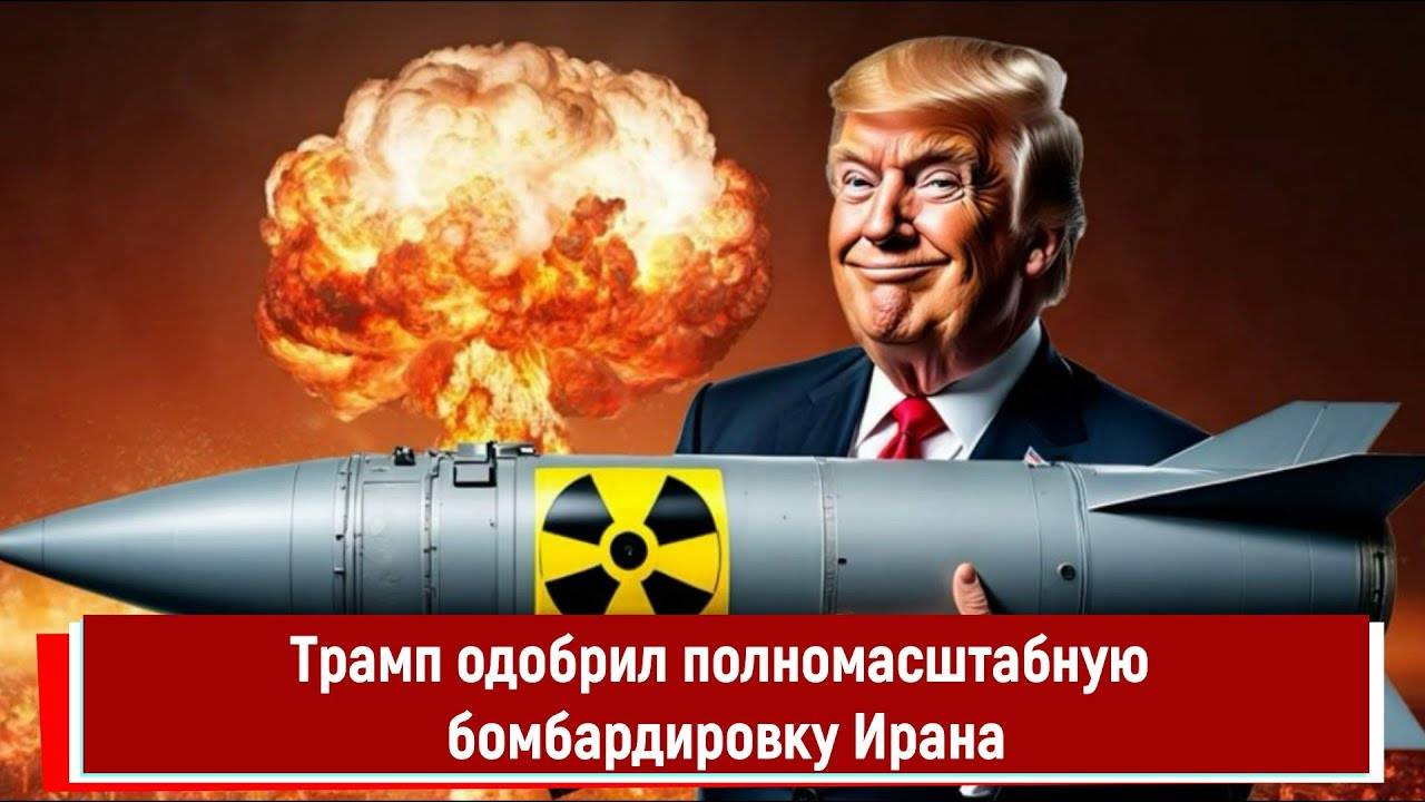Трамп одобрил полномасштабную бомбардировку Ирана