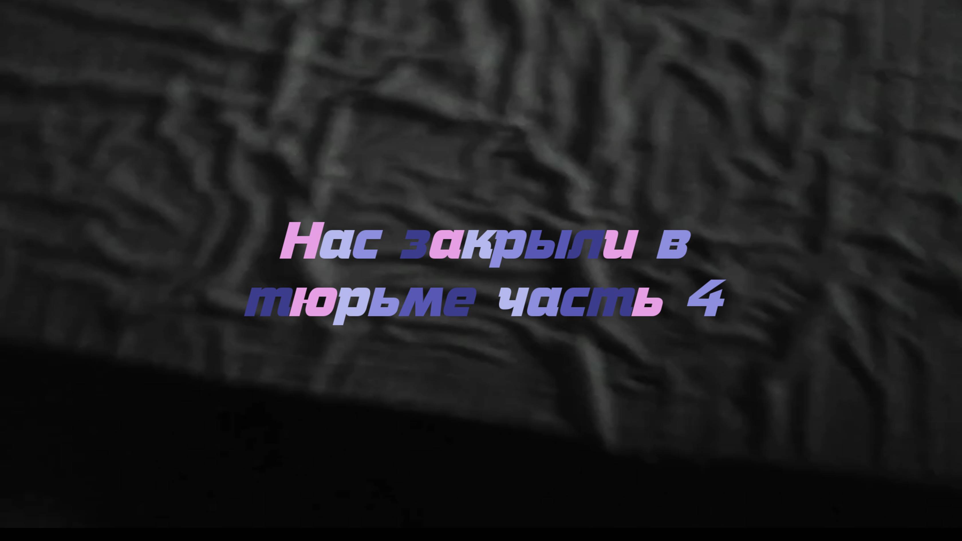 Нас закрыли в тюрьме часть четыре