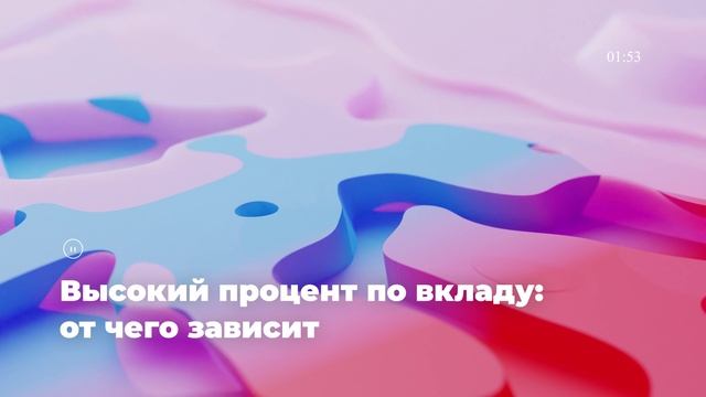 Высокий процент по вкладу: от чего зависит