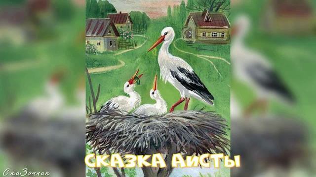 Сказка Аисты АудиоСказка |Ганс Христиан Андерсен|народные|детские|онлайн|рассказ|детям|мультфильм|