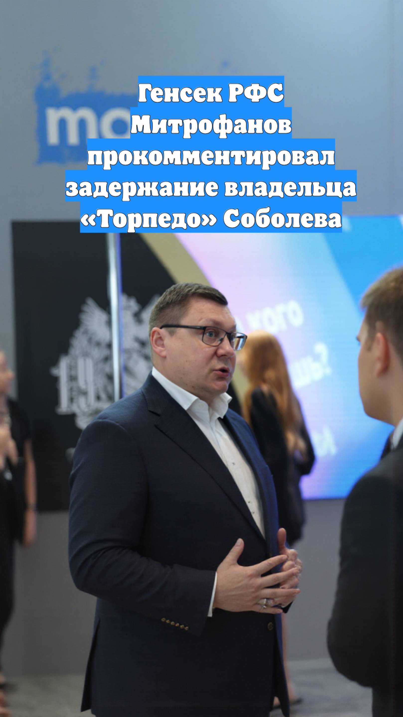 Генсек РФС Митрофанов прокомментировал задержание владельца «Торпедо» Соболева
