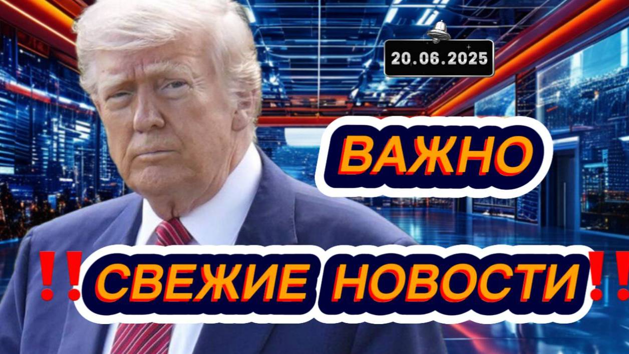 Новости Сегодня 20.06.2025‼️Последние Новости России‼️Украины‼️ США ‼️Европы‼️Новости России и мира