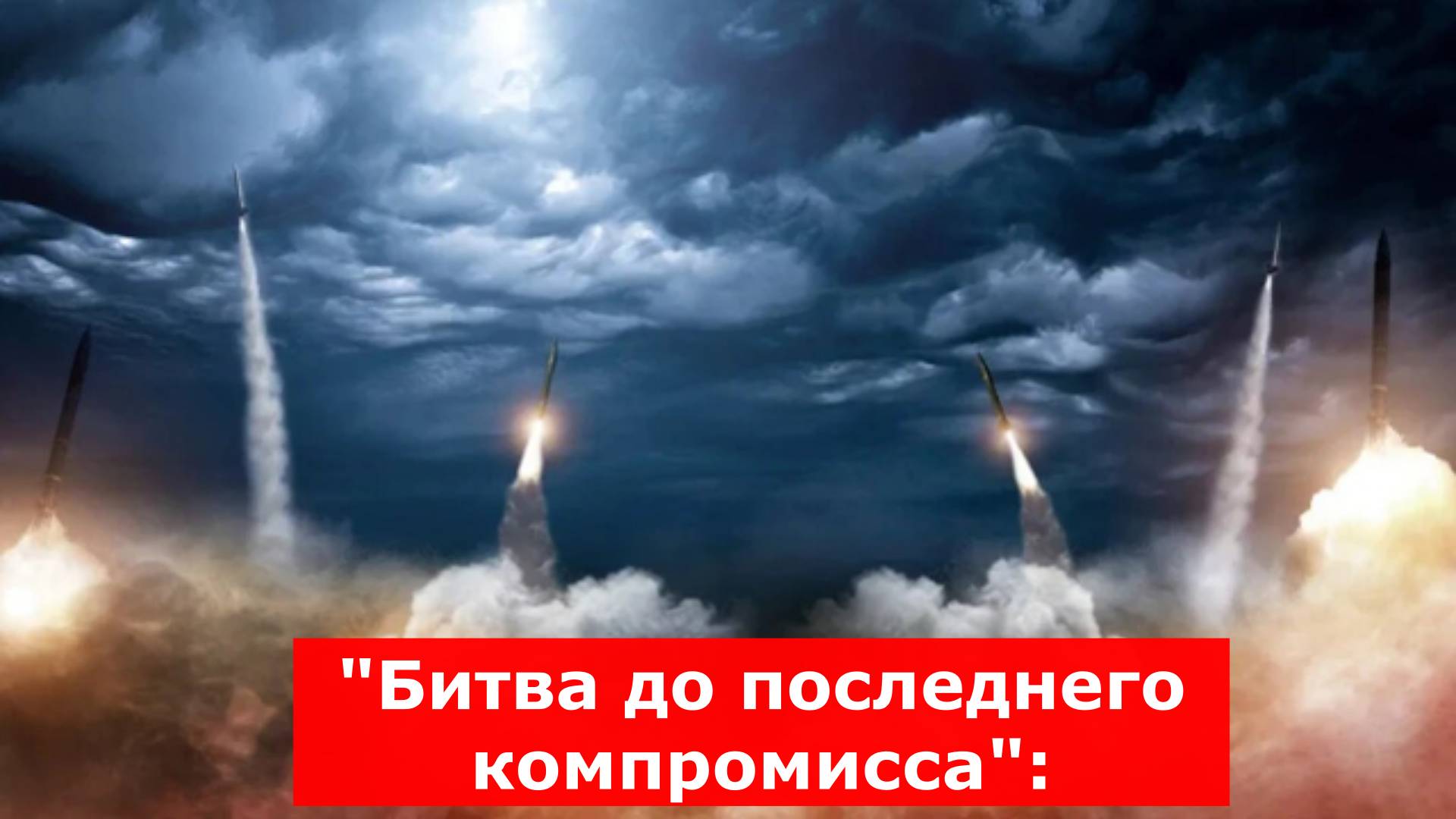 "Битва до последнего компромисса": Запад и Украина выбирают между стратегией и усталостью