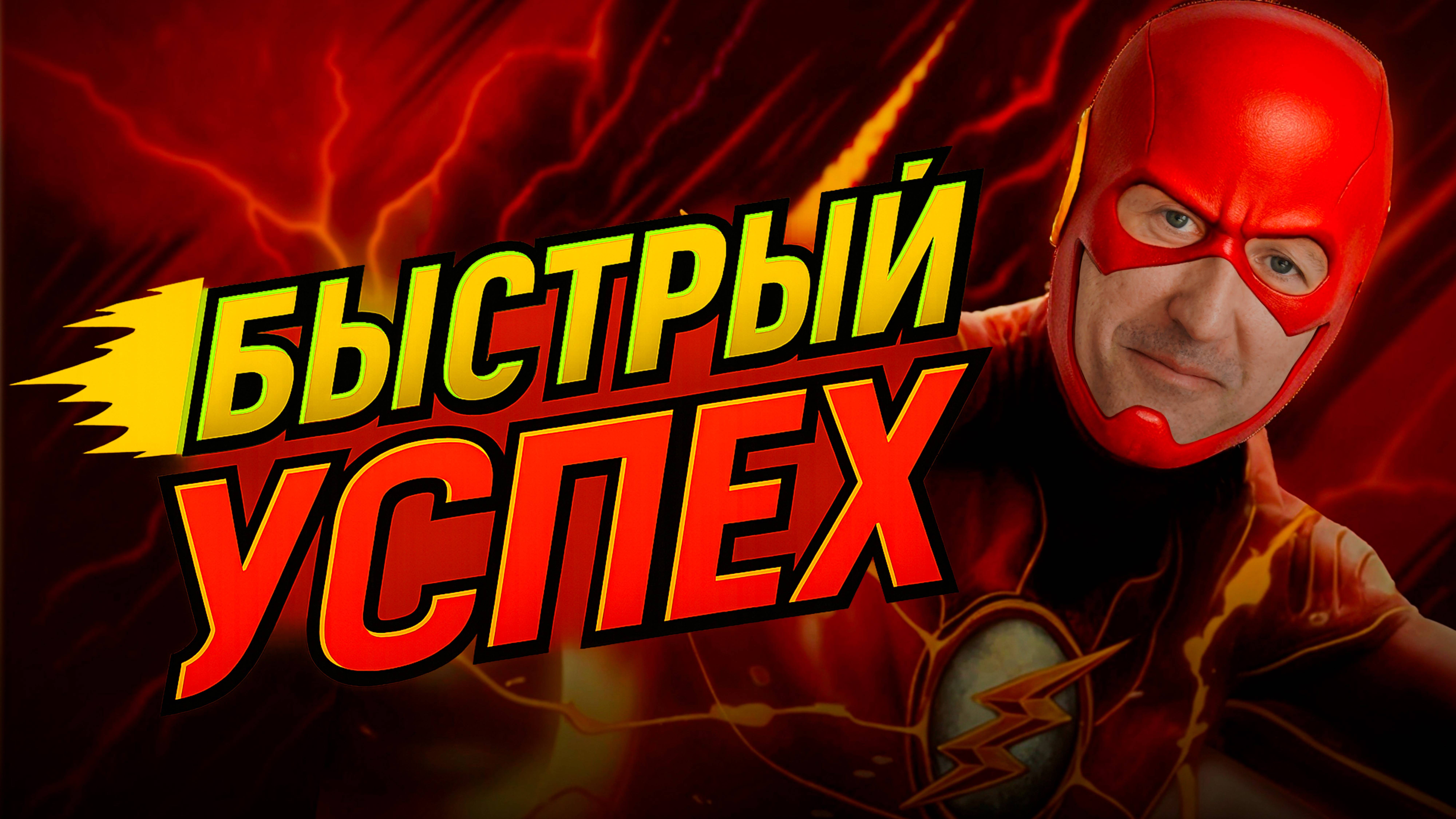 Быстрый успех бывает