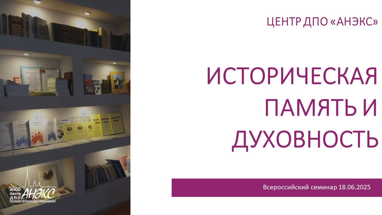 Историческая память и духовность уроки прошлого в воспитании детей дошкольного и школьного возраста