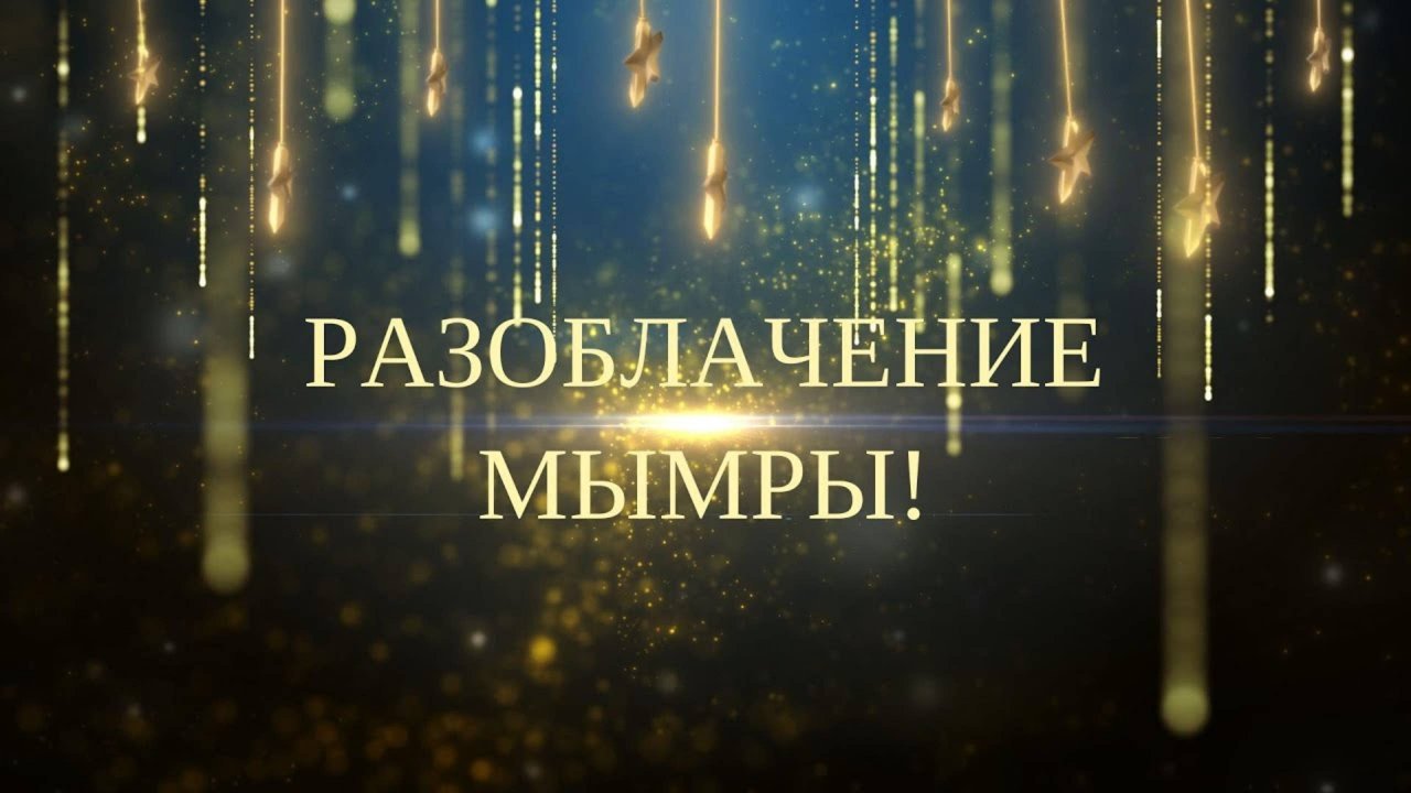 МЮЗИКЛ: РАЗОБЛАЧЕНИЕ МЫМРЫ!